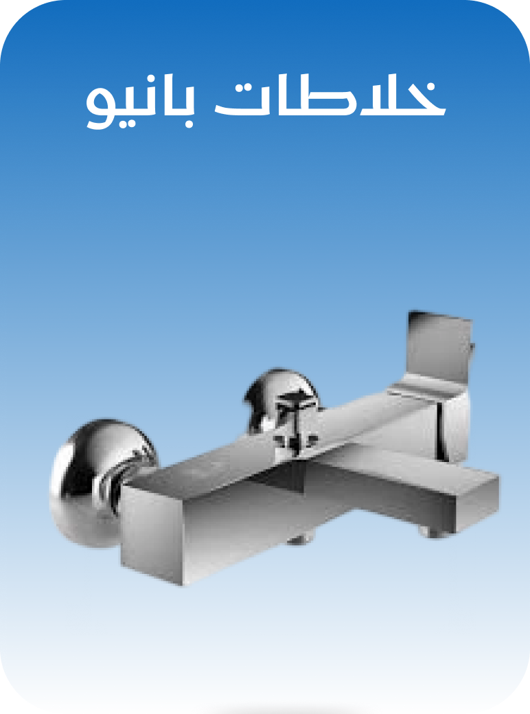 خلاطات بانيو