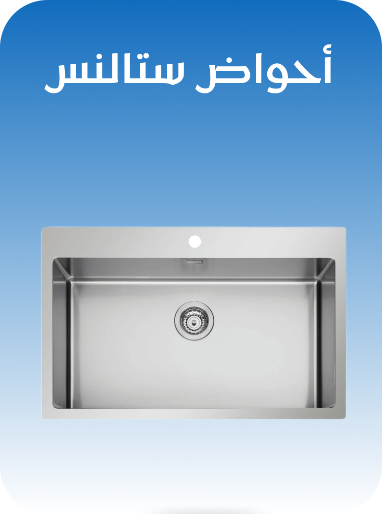 حوض مطبخ أستانلس
