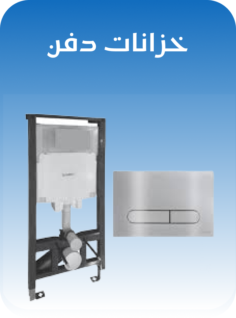 خزانات دفن