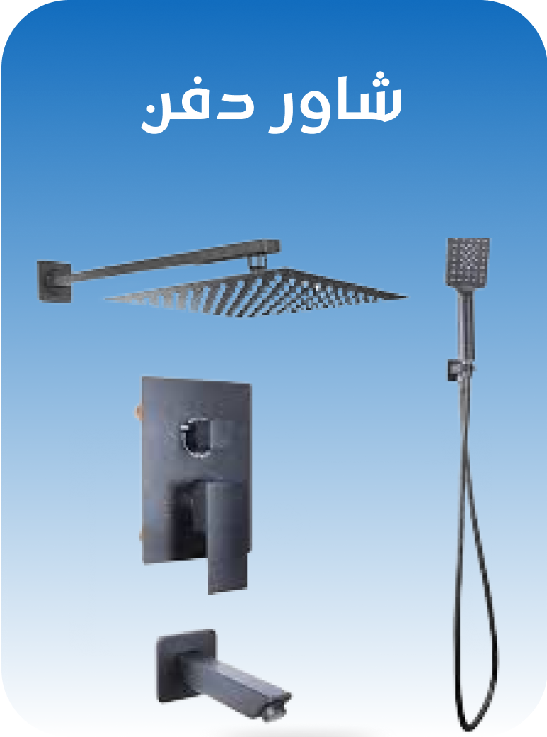 شاور دفن