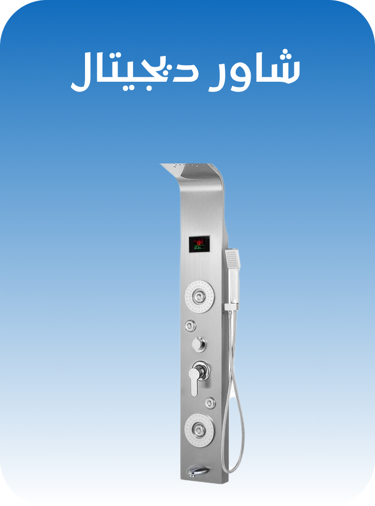 شاور ديجيتال