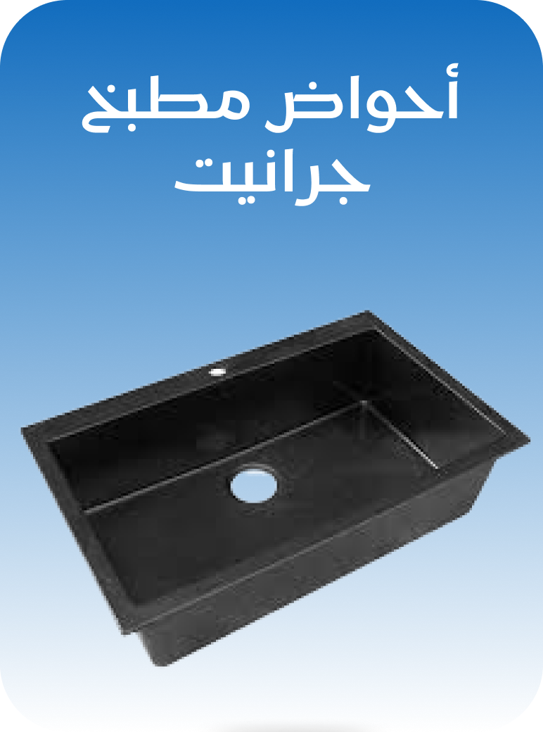حوض مطبخ جرانيت
