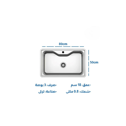 حوض مطبخ الأصيل 80 × 50 سم إستانلس تركى بفتحة للخلاط و الصرف ASIL Made in TURKEY كود المنتج 424 - كيان - للأدوات الصحية والديكورات الحديثة