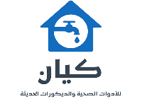 كيان - للأدوات الصحية والديكورات الحديثة