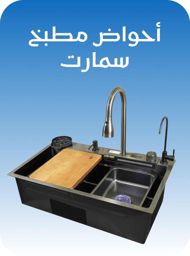 احواض مطبخ سمارت