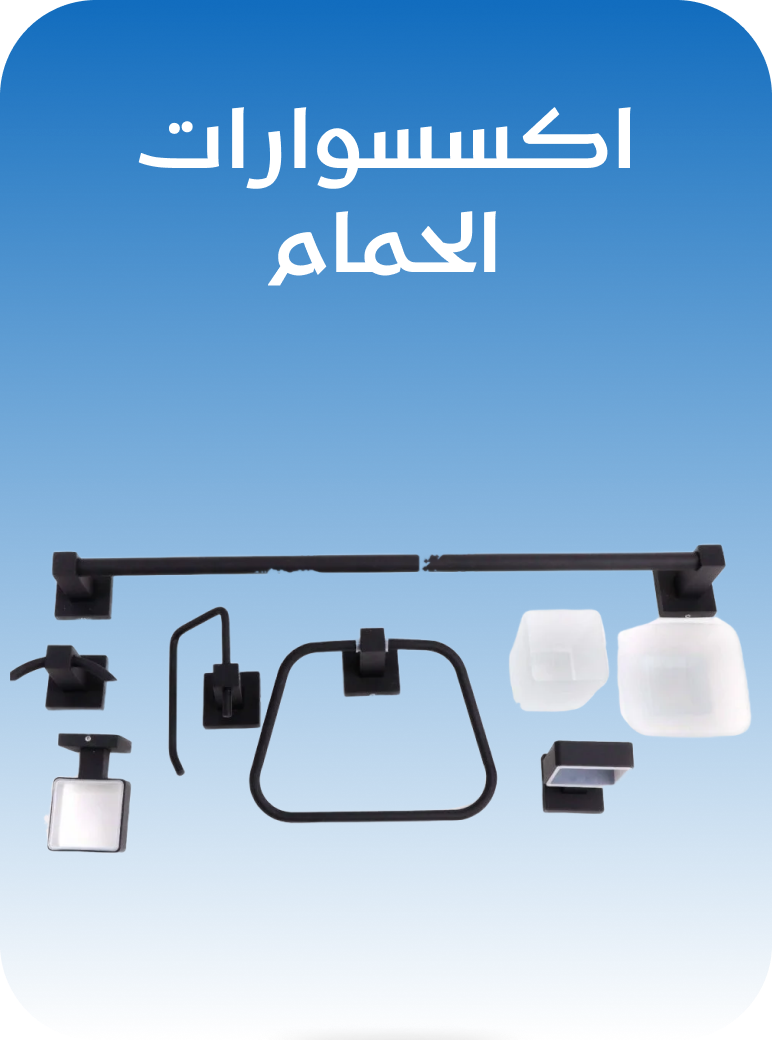 اكسسوار حمام و مطبخ