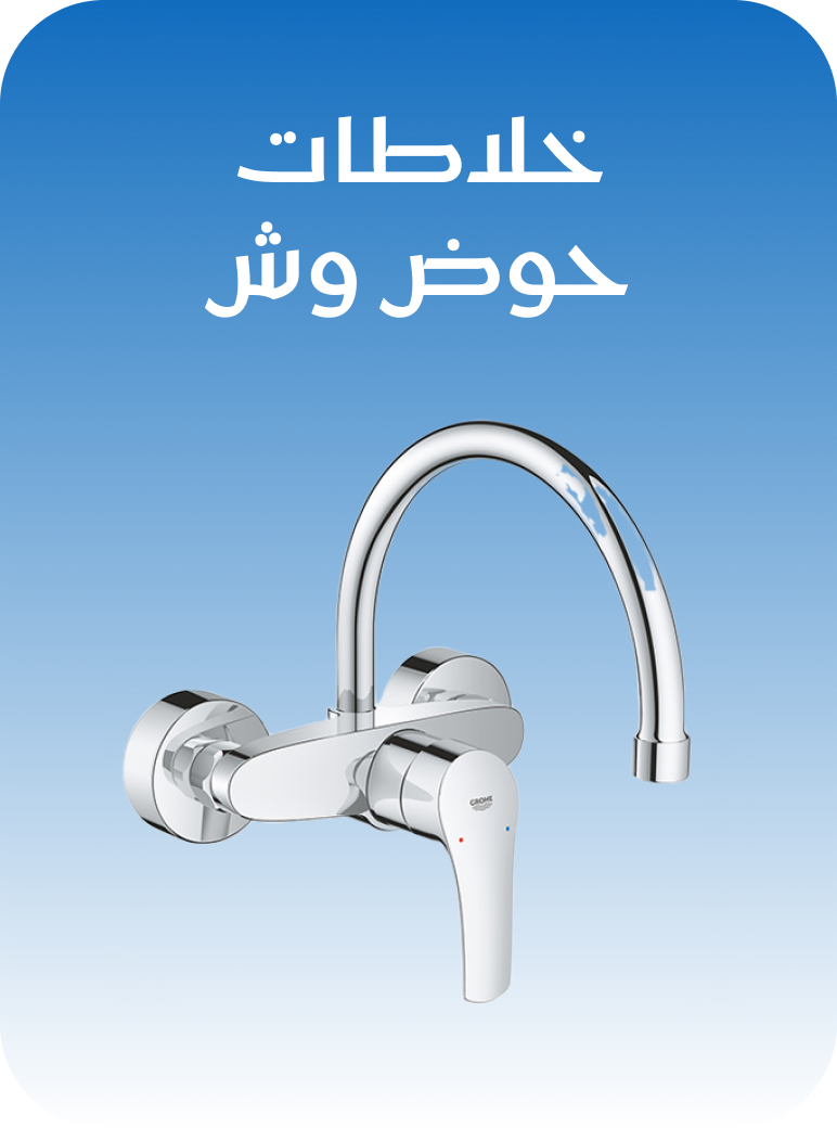 خلاطات حوض وش