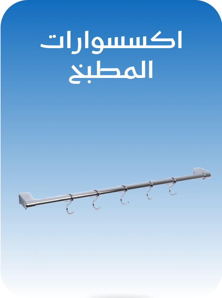 اكسسوار حمام و مطبخ